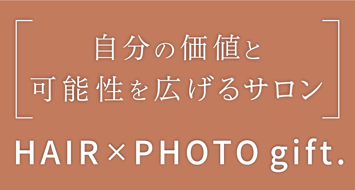 自分の価値と可能性を広げるサロンHAIR &times; PHOTO gift.